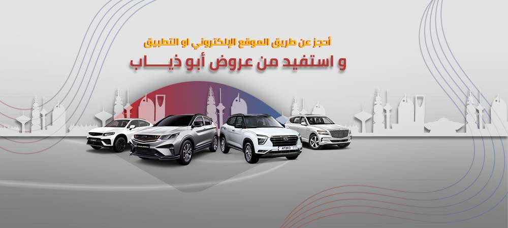 Abudiyab Rent A Car أبو ذيــاب لتأجير السيارات